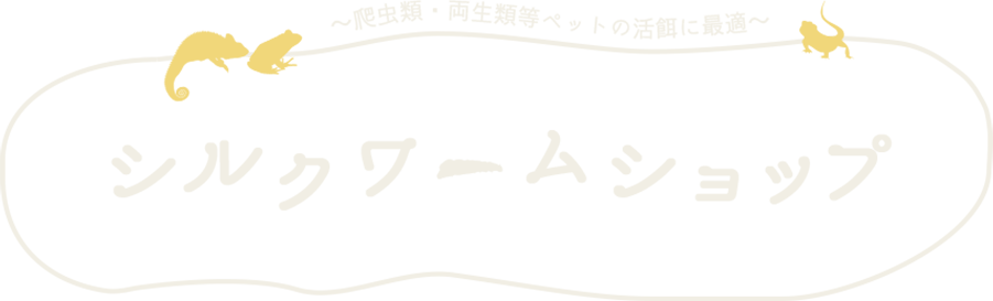 爬虫類・両生類等ペットの活餌に最適　シルクワームショップ